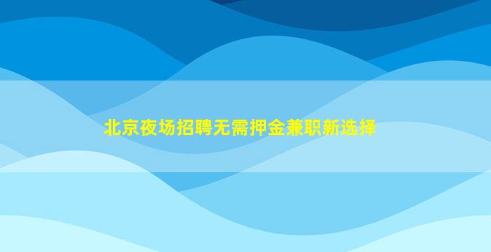 儋州KTV招聘