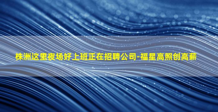 哈密夜场招聘